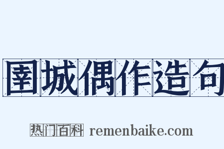 圉城偶作造句是什么意思的图片